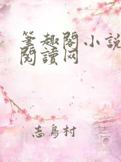 笔趣阁小说免费阅读网