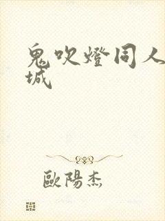 鬼吹灯同人之墓城