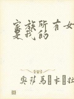 家族所有女人都是我的