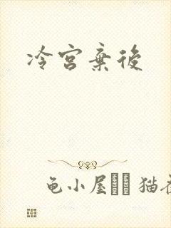 冷宫弃后