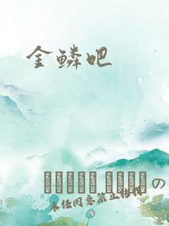 金鳞吧