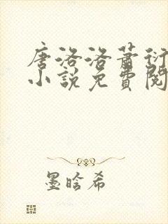 唐洛洛萧衍算命小说免费阅读