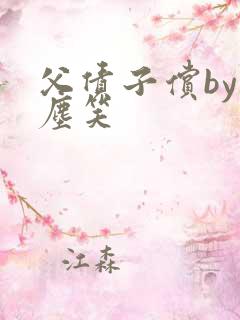 父债子偿by红尘笑