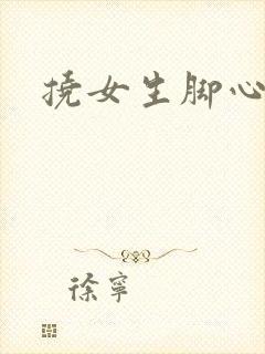 挠女生脚心小说