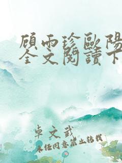 顾雨珍欧阳君昊全文阅读下载