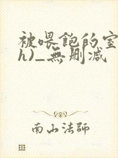 被喂饱的室友(h)_无删减