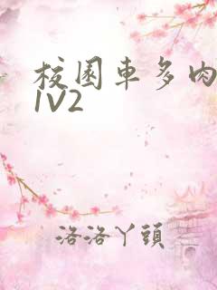 校园车多肉多的1V2