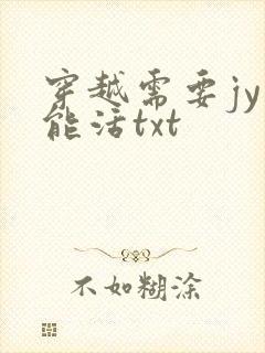 穿越需要jy才能活txt