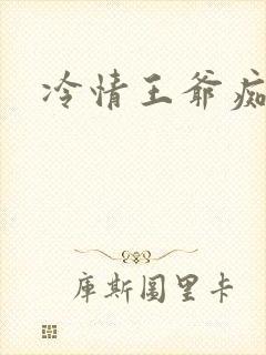 冷情王爷痴情妃