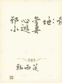 邪心爹地:索爱小逃妻