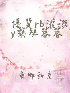 优质rb灌溉jy系统蓉蓉