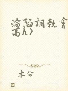 沦陷调教会所〈高h〉