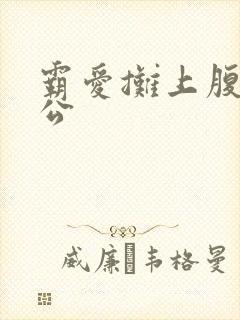 霸爱摊上腹黑老公