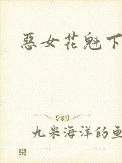 恶女花魁下载