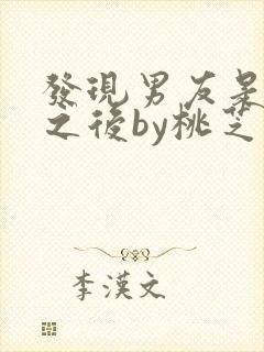 发现男友是怪物之后by桃芝