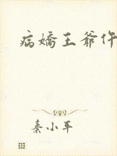 病娇王爷仵作妻
