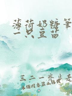 薄荷奶糖笔趣阁一只豆苗