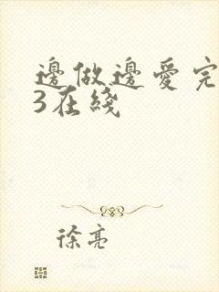 边做边爱完整版3在线