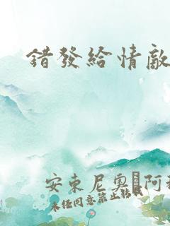 错发给情敌之后