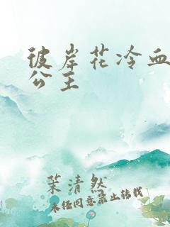 彼岸花冷血复仇公主