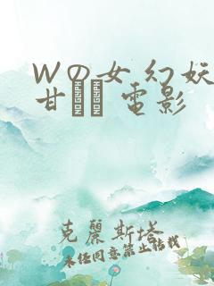 Wの女 幻妖の甘い罠 电影