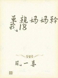 单亲妈妈干36我18