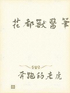 花都兽医笔趣阁