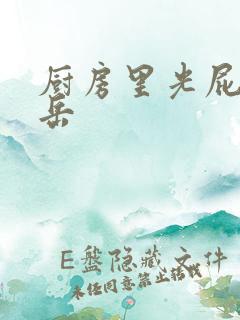 厨房里光屁股的岳