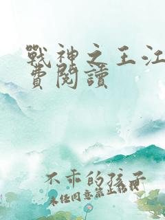 战神之王江策免费阅读