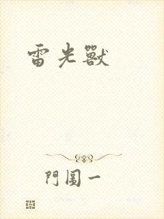 雷光兽