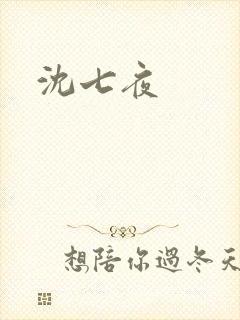 沈七夜