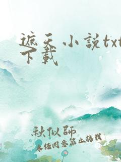 遮天小说txt下载