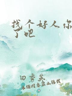 找个好人你就嫁了吧