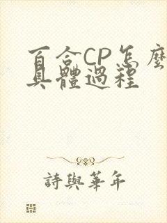 百合CP怎么搞具体过程