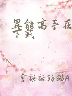 异能高手在校园下载