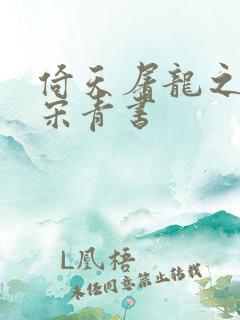 倚天屠龙之我是宋青书