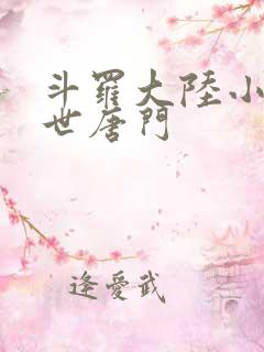 斗罗大陆小说绝世唐门