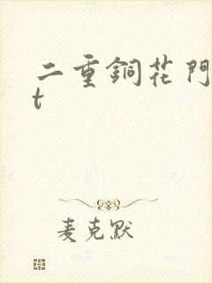 二重铜花门txt