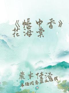 《帐中香》金银花海棠