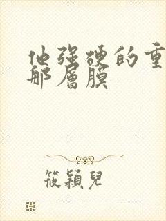 他强硬的重开了那层膜