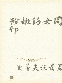 粉嫩的女同事24p