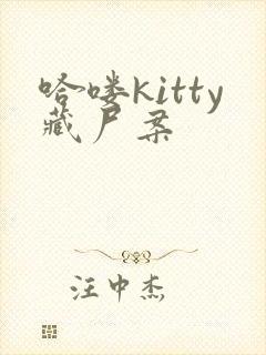 哈喽kitty藏尸案