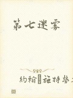 第七迷雾