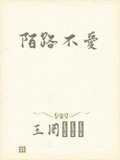 陌路不爱