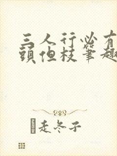 三人行必有双插头但枝笔趣阁