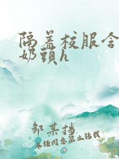 隔着校服含她的奶头h