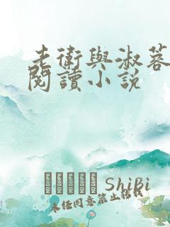 老卫与淑蓉全文阅读小说