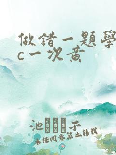 做错一题学长就c一次黄