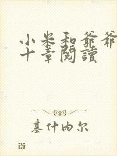 小米和爷爷读第十章阅读