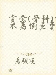 贪念(骨科)下不为例免费阅读